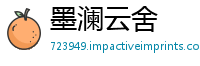 墨澜云舍
